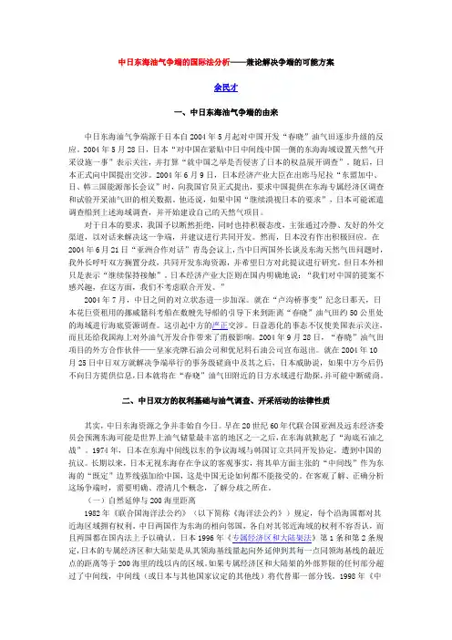 中日东海油气争端的国际法分析——兼论解决争端的可能方案