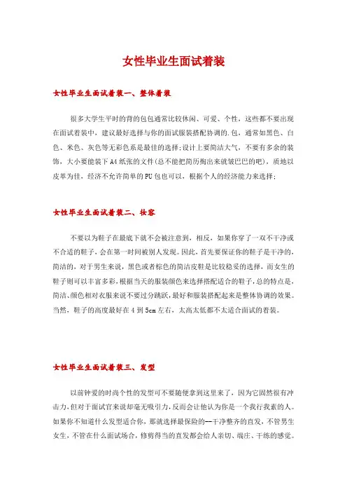 女性毕业生面试着装