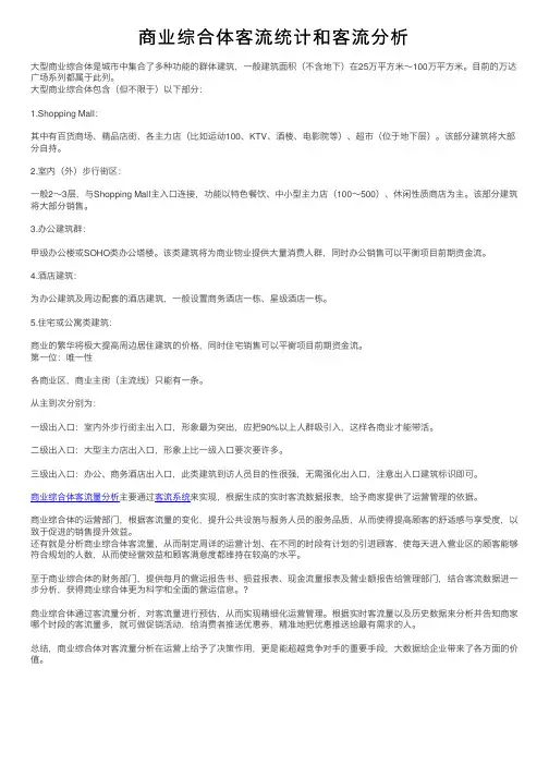 商业综合体客流统计和客流分析