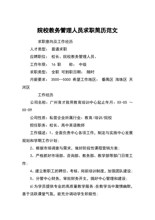 院校教务管理人员求职简历范文