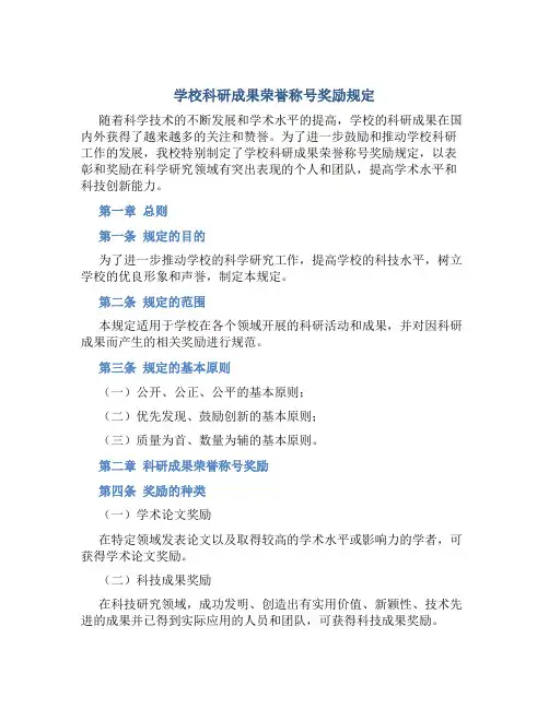 学校科研成果荣誉称号奖励规定