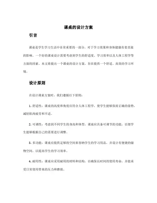 课桌的设计方案