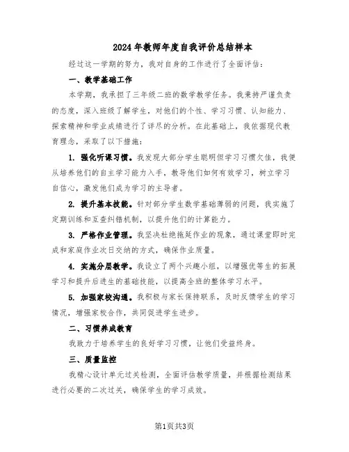 2024年教师年度自我评价总结样本（二篇）