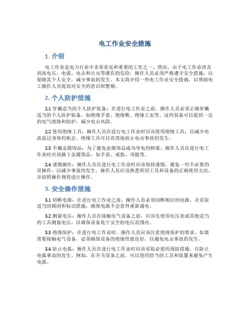 电工作业安全措施