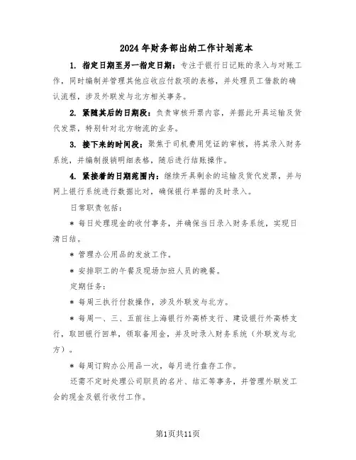 2024年财务部出纳工作计划范本（六篇）