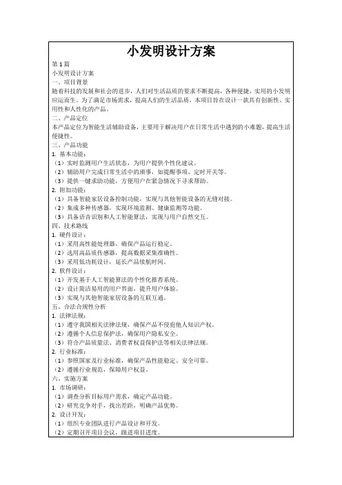 小发明设计方案