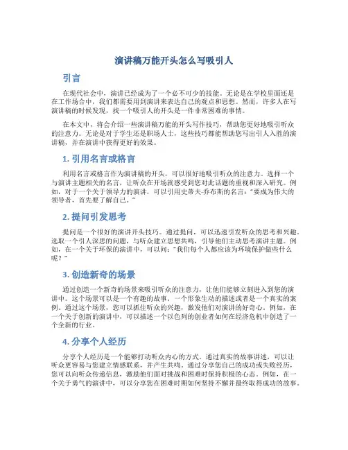 演讲稿万能开头怎么写吸引人