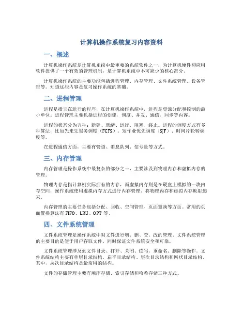 计算机操作系统复习内容资料