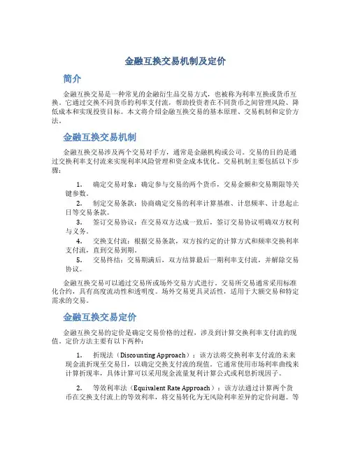 金融互换交易机制及定价