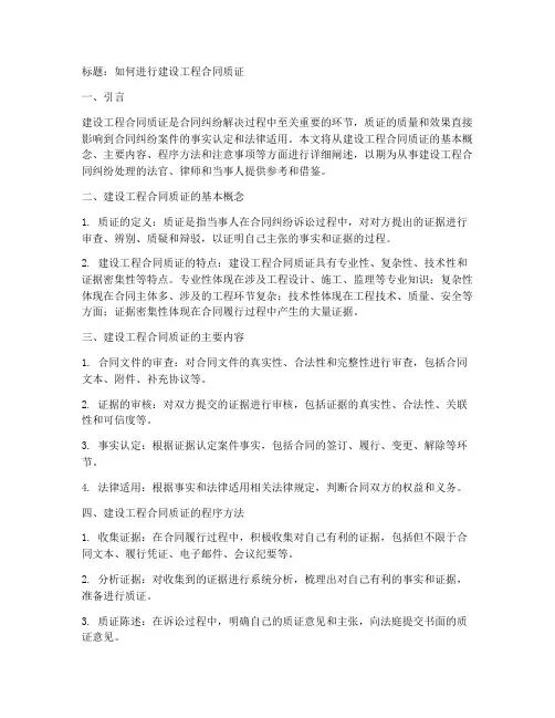怎么对建设工程合同质证