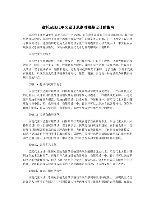 浅析后现代主义设计思潮对服装设计的影响