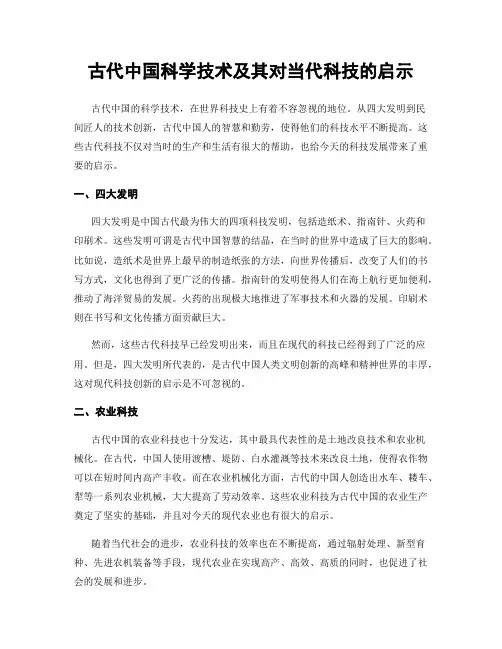 古代中国科学技术及其对当代科技的启示