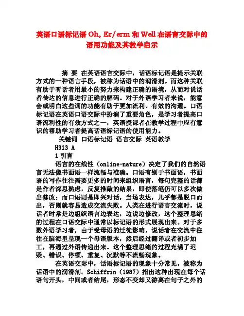 英语口语标记语Oh,Ererm和Well在语言交际中的语用功能及其教学启示[权威..
