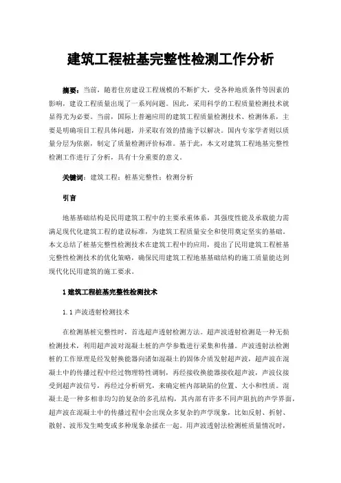 建筑工程桩基完整性检测工作分析