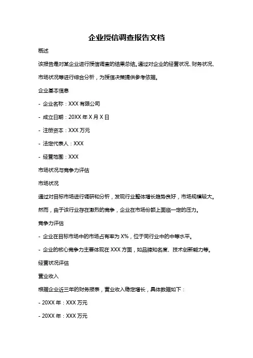 企业授信调查报告文档