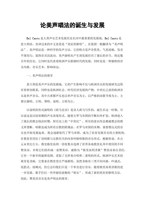 论美声唱法的诞生与发展