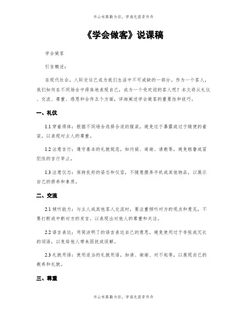 《学会做客》说课稿