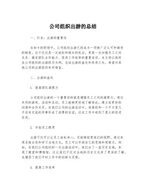 公司组织出游的总结