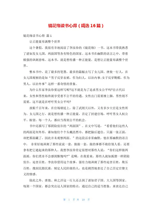 镜花缘读书心得(精选16篇)