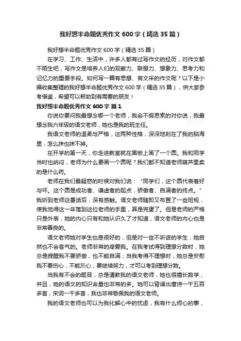 我好想半命题优秀作文600字（精选35篇）