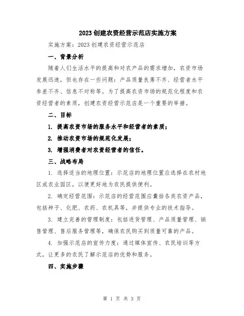 2023创建农资经营示范店实施方案