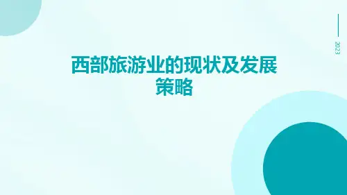 西部旅游业的现状及发展策略