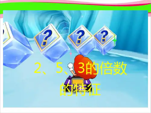 2 5 3倍数的特征  公开课一等奖 课件