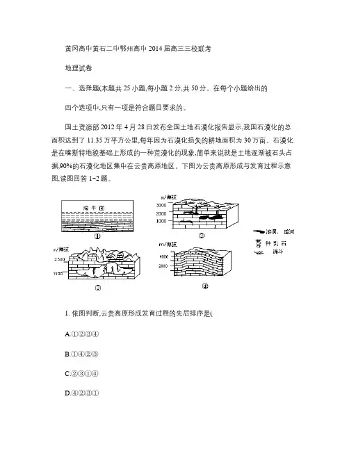 湖北省黄冈中学、黄石二中、鄂州高中2014届高三11月联考地.