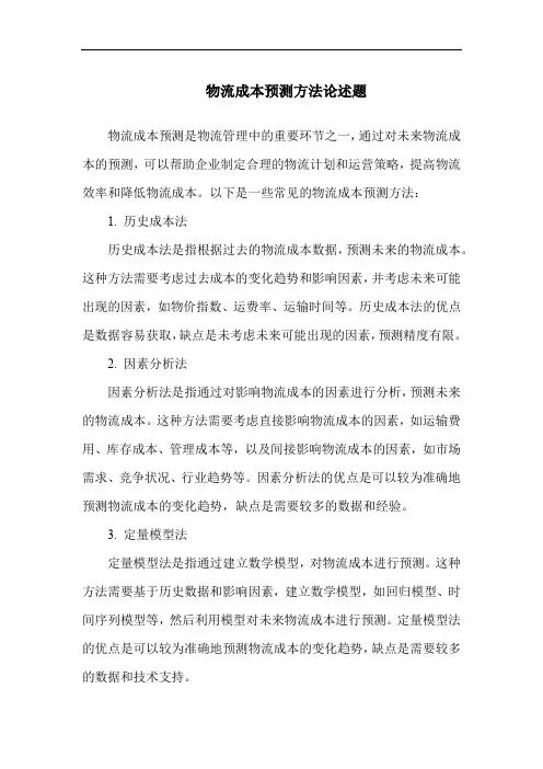 物流成本预测方法论述题