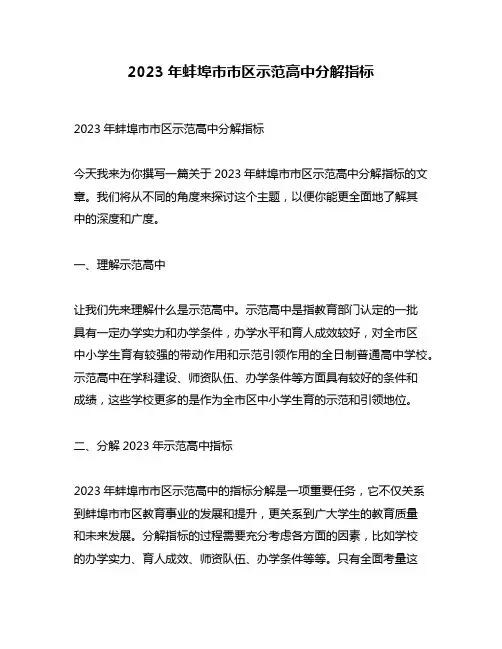 2023年蚌埠市市区示范高中分解指标