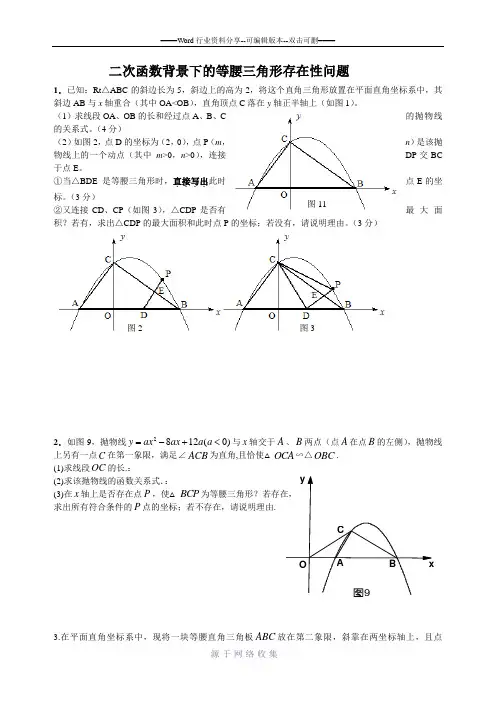 二次函数背景下的等腰三角形存在性问题