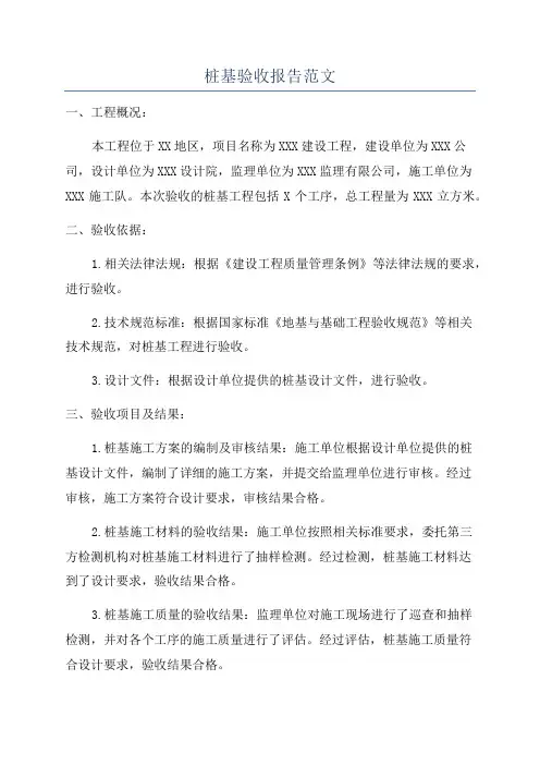 桩基验收报告范文