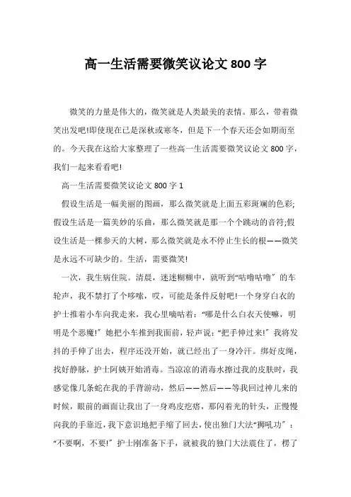 (议论文)高一生活需要微笑议论文800字