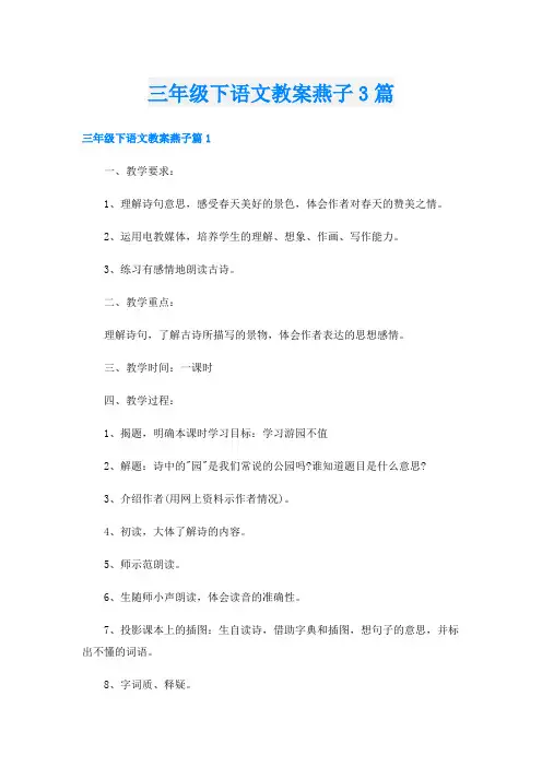 三年级下语文教案燕子3篇