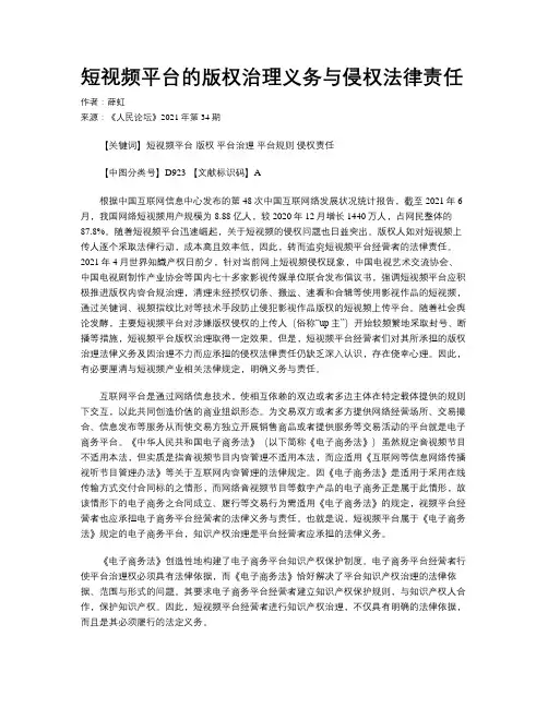 短视频平台的版权治理义务与侵权法律责任