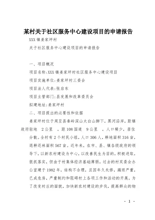 某村关于社区服务中心建设项目的申请报告