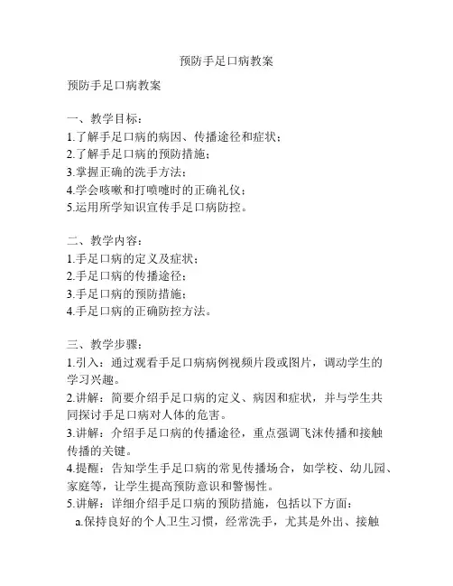 预防手足口病教案