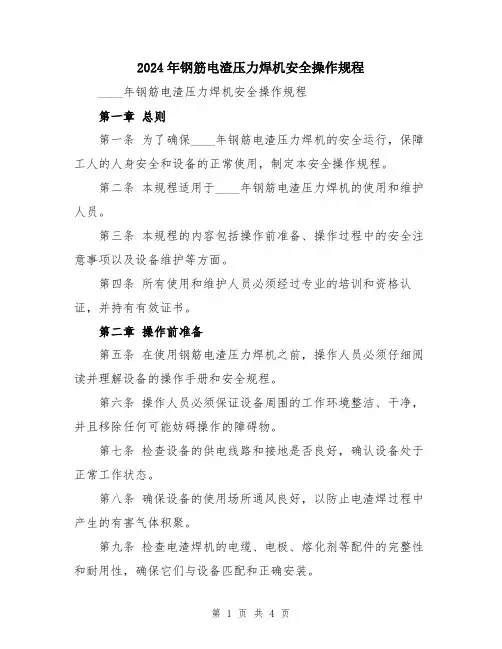 2024年钢筋电渣压力焊机安全操作规程