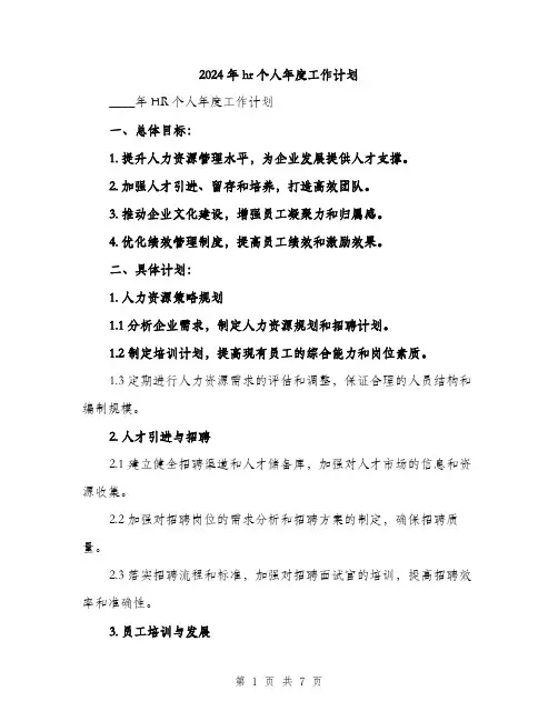 2024年hr个人年度工作计划(2篇)