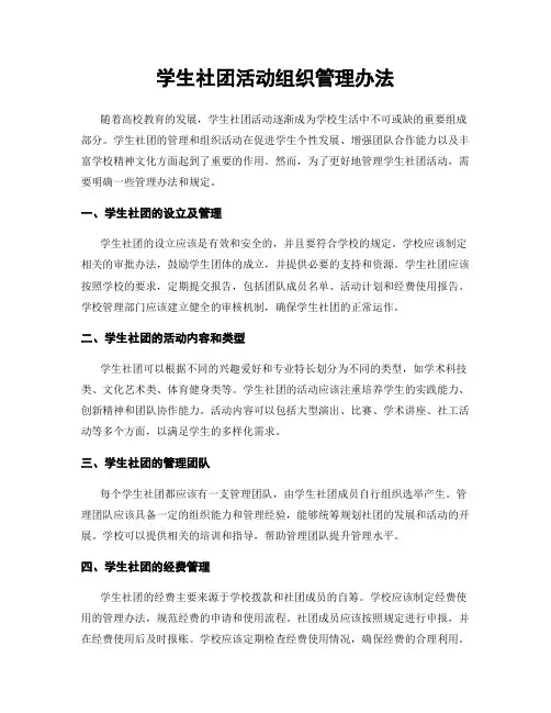 学生社团活动组织管理办法