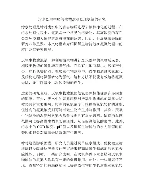 污水处理中厌氧生物滤池处理氨氮的研究