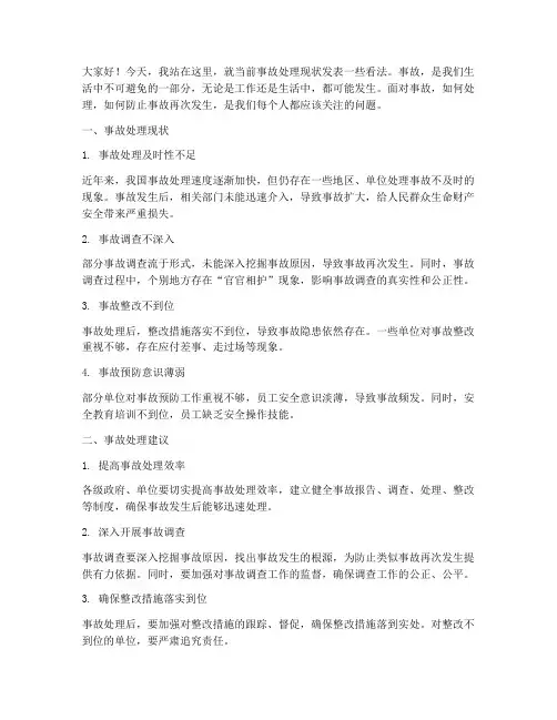 事故处理现状发言稿范文
