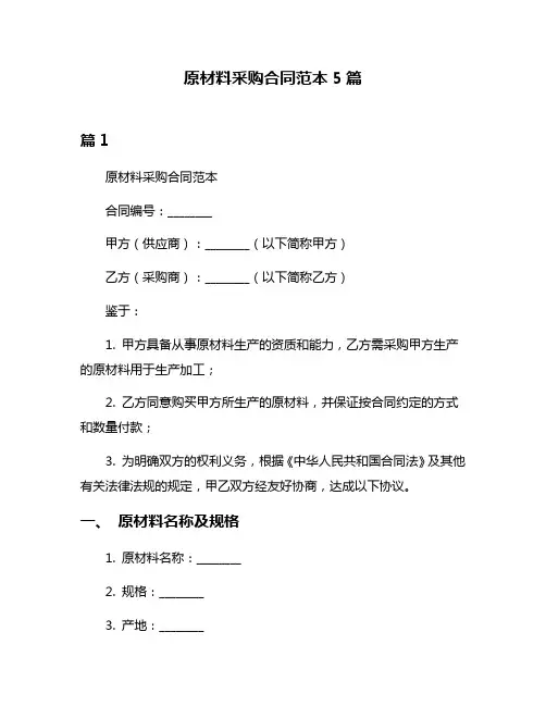 原材料采购合同范本5篇