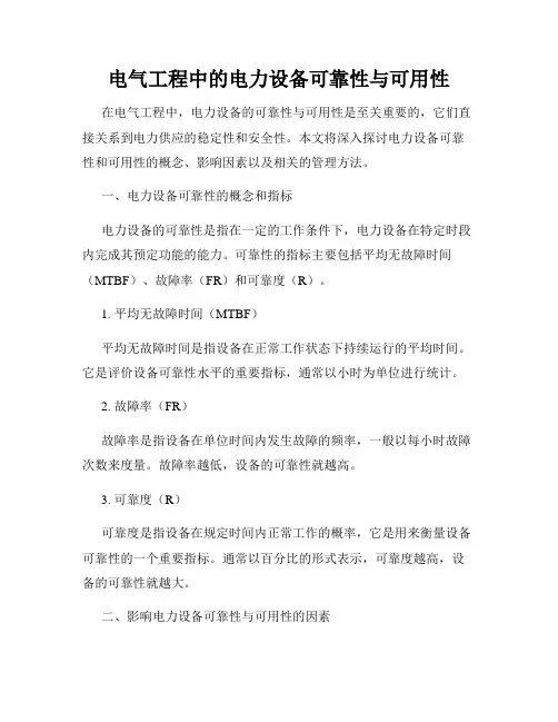 电气工程中的电力设备可靠性与可用性