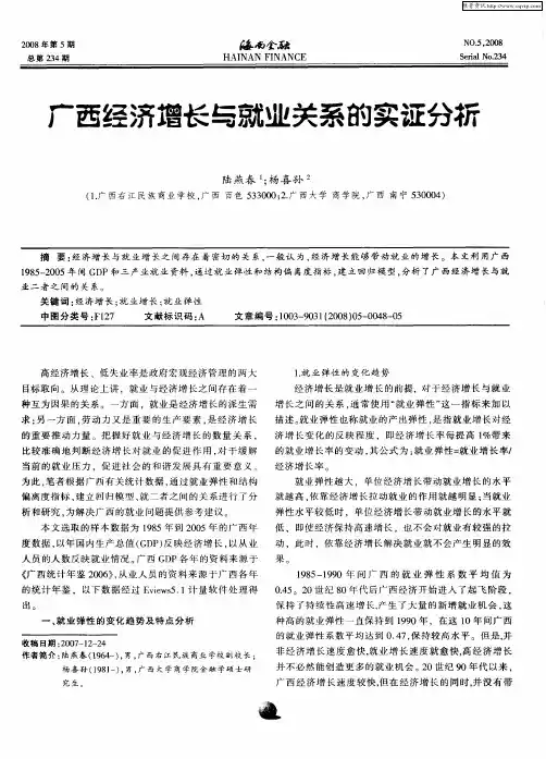 广西经济增长与就业关系的实证分析