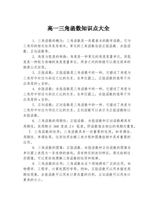 高一三角函数知识点大全