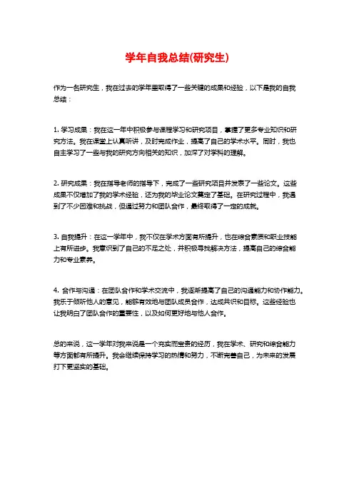 学年自我总结(研究生)
