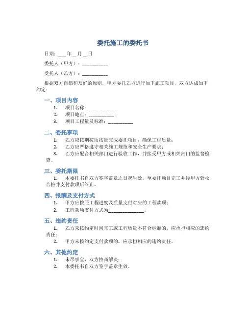 委托施工的委托书
