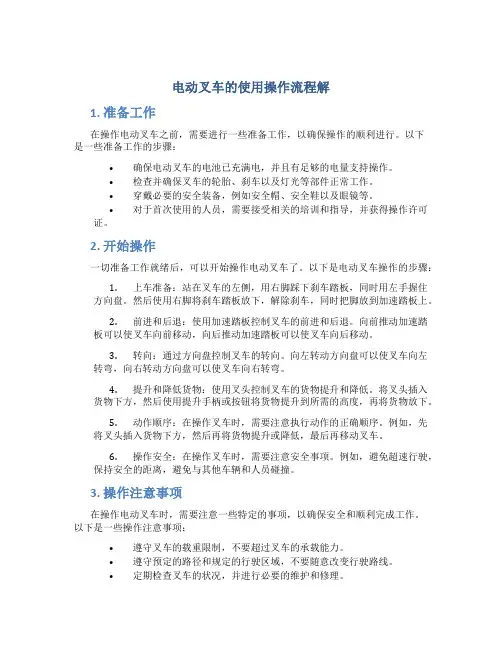 电动叉车的使用操作流程解