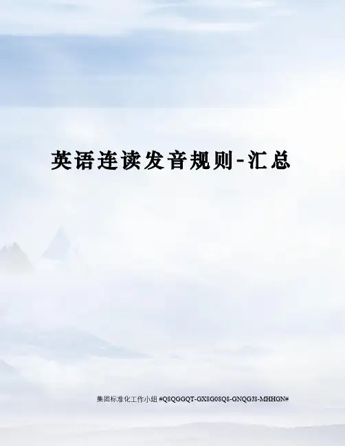 英语连读发音规则-汇总精修订
